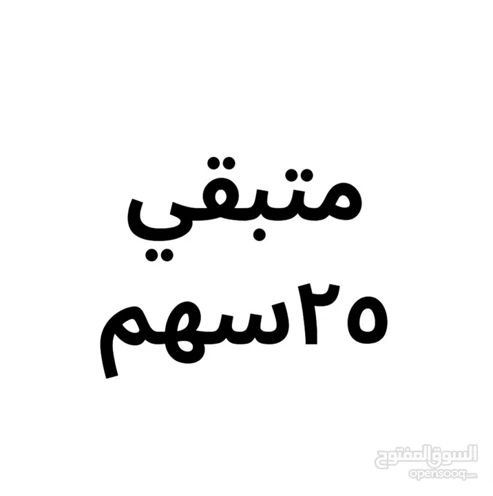 جمعية قيد الإنشاء قيمة السهم الواحد50ريال يطلع 2400ريال 4سنوات الضمان عقد قانوني وشيك