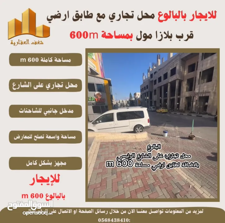 ‎ #للإيجار محل تجاري #بالبالوع بالاضافة لطابق ارضي بمساحته 600m  قرب بلازا مول