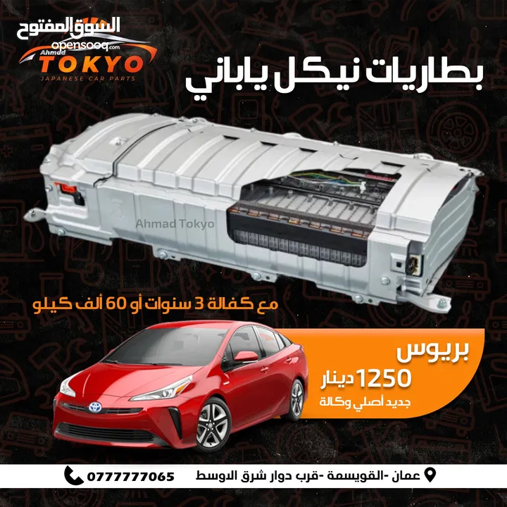 بطاريات هايبرد ياباني جديد شركة موديل2024 تويوتا بريوس تويوتا كامري نيسان التيما تويوتا بريو لكزس ct