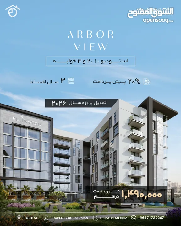 مشروع ARBOR VIEW فی دبی