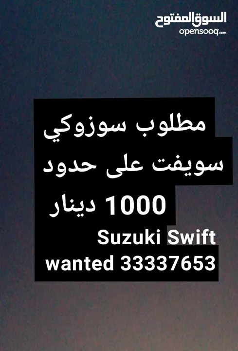 مطلوب سوزكي سويفت Suzuki Swift wanted