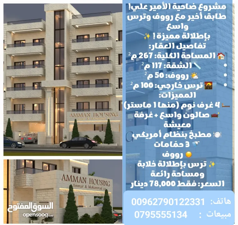 شقة لقطة مميزة طابق ثالث مع روف 267 م ضاحية الامير علي 4 غرف نوم مع روق وترس