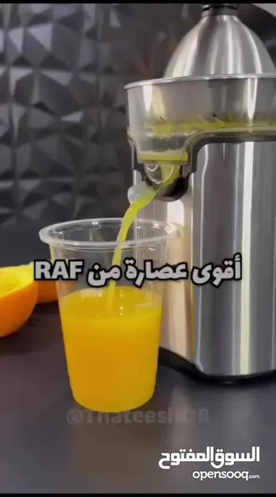 عصارة الحمضيات ماركة RAF