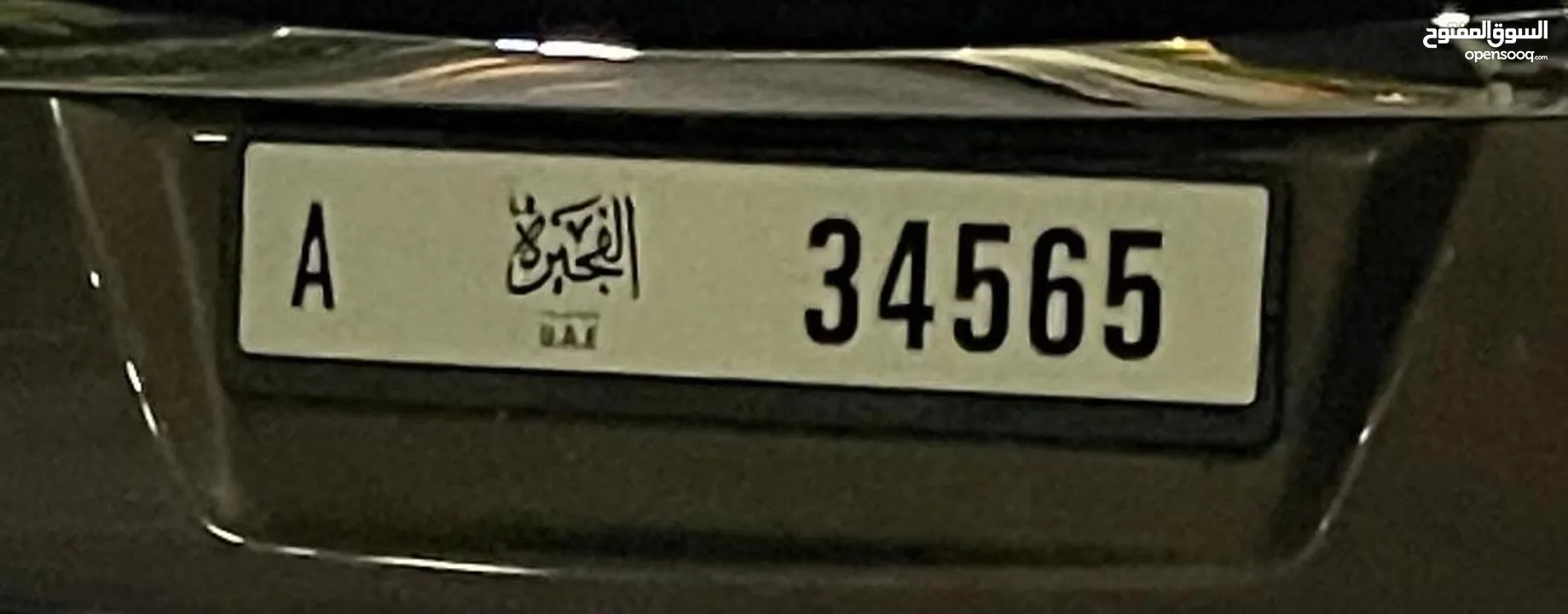 رقم الفجيرة للبيع بسعر مميز A 34565 Fujairah for good price plate number for sale A 34565