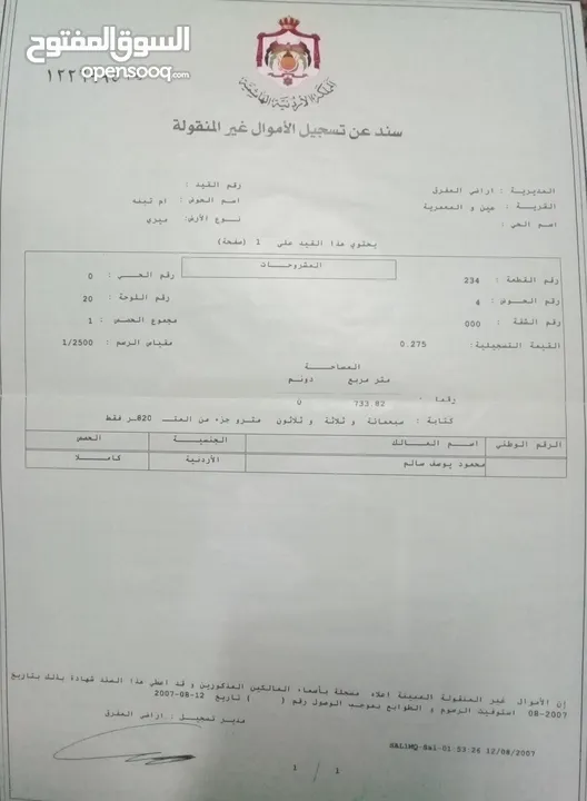 أرض مفروزة بقوشان مستقل ضاحية الروابي (رحاب) بلعما للبيع أو للبدل على سيارة