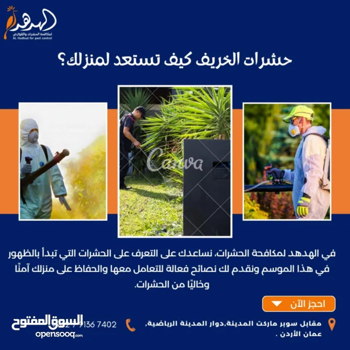 شركة الهدهد لمكافحة الحشرات والقوارض والتعقيم وتنسيق الحدائق وخدمات النظافة بخدمتكم