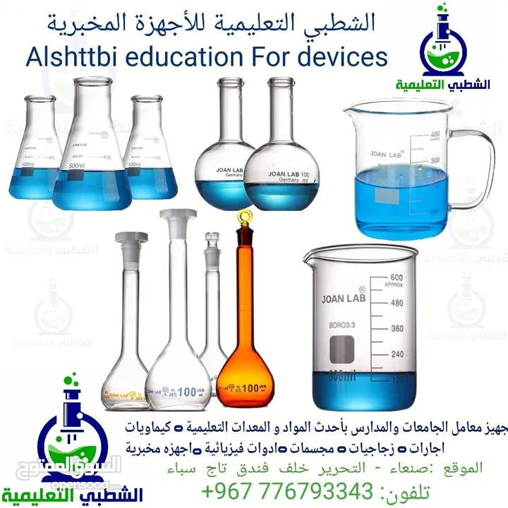 كيماويات - محاليل - زجاجيات - اجهزة - مواد خام