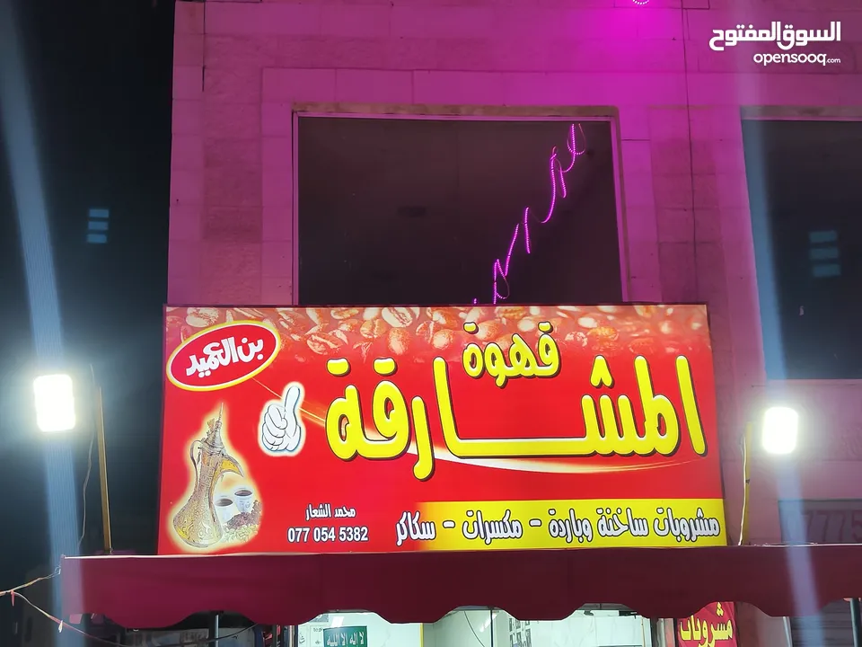 عدة كافتيريا للبيع بسعر مغري