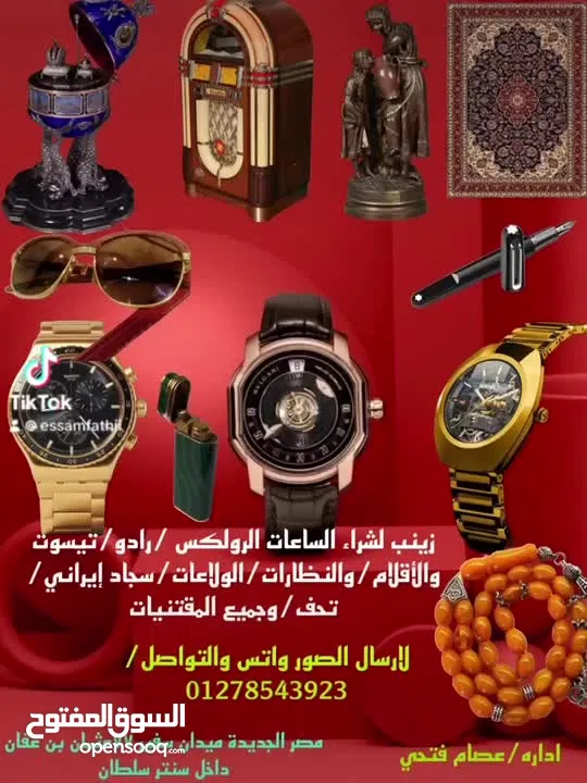 زينب لشراء الساعات السويسريه والأقلام والنظارات والسبح القديمه والنظارات الكارتير باعلي سعر /شراء
