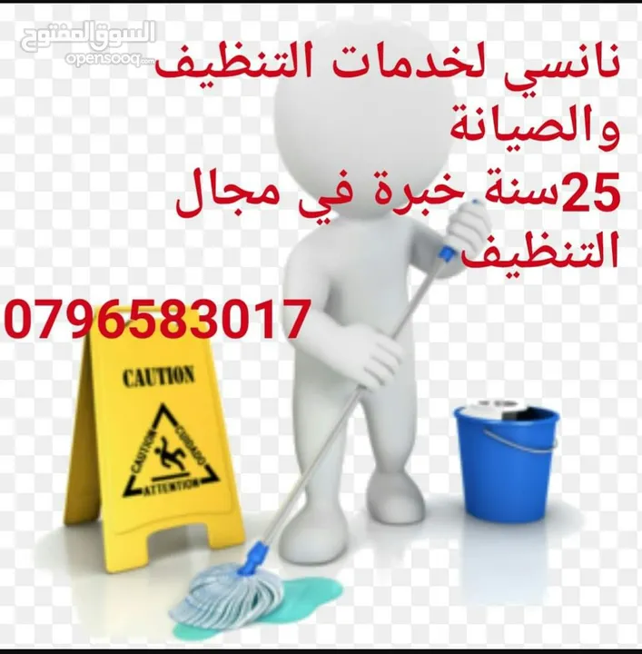 نانسي لخدمات التنظيف