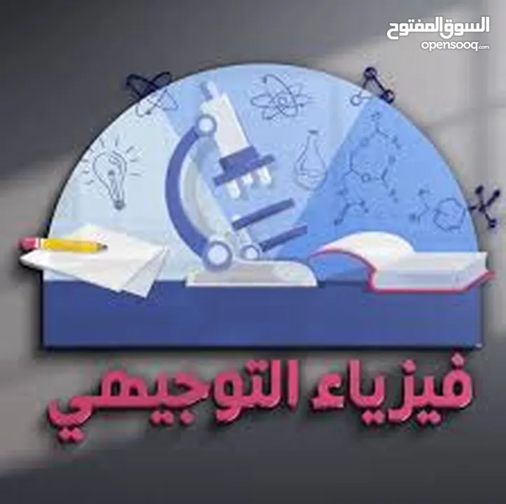 مهندس لتدريس مادة الرياضيات و الفيزياء التوجيهي