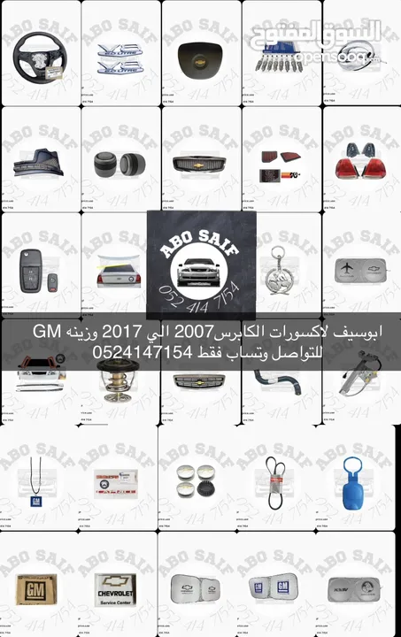 ابوسيف لاكسورات الكابرس من2007 الي2017 وزينه GM