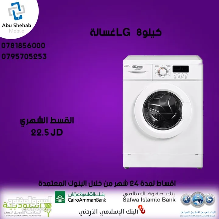 للبيع أقساااط غسالة LG.8Kأقساط بدون دفعه اولى مكفووول واصل لباب بيتك