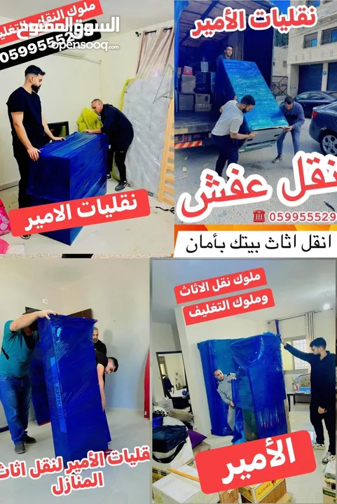 الأمير لنقل الاثاث المنزلي