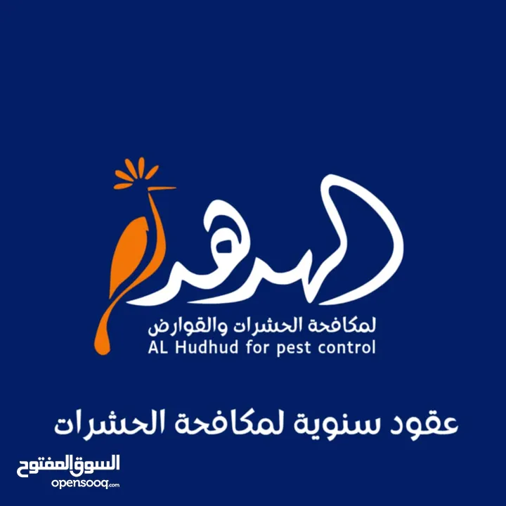 شركة الهدهد لمكافحة الحشرات والقوارض والتعقيم وتنسيق الحدائق وخدمات النظافة بخدمتكم