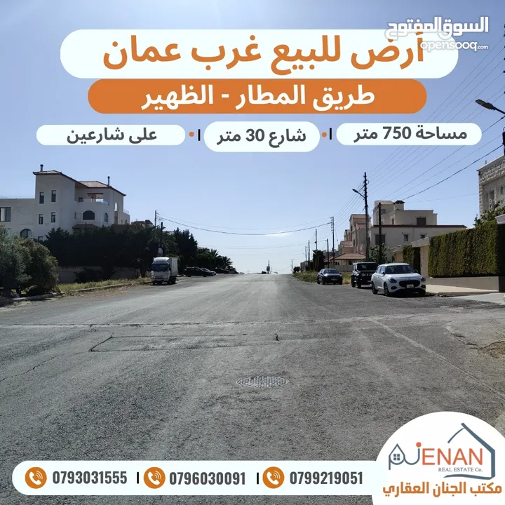 ارض مميزة للبيع طريق المطار الظهير مساحة 750 متر تنظيم سكن ب خاص طابقين وروف