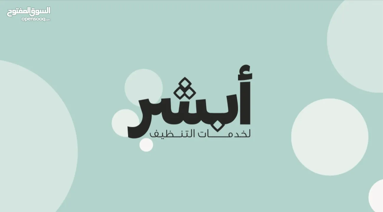 ابشر - لخدمات التنظيف