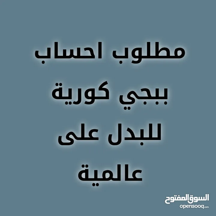 مطلوب احساب ببجي كورية للبدل على عالمية