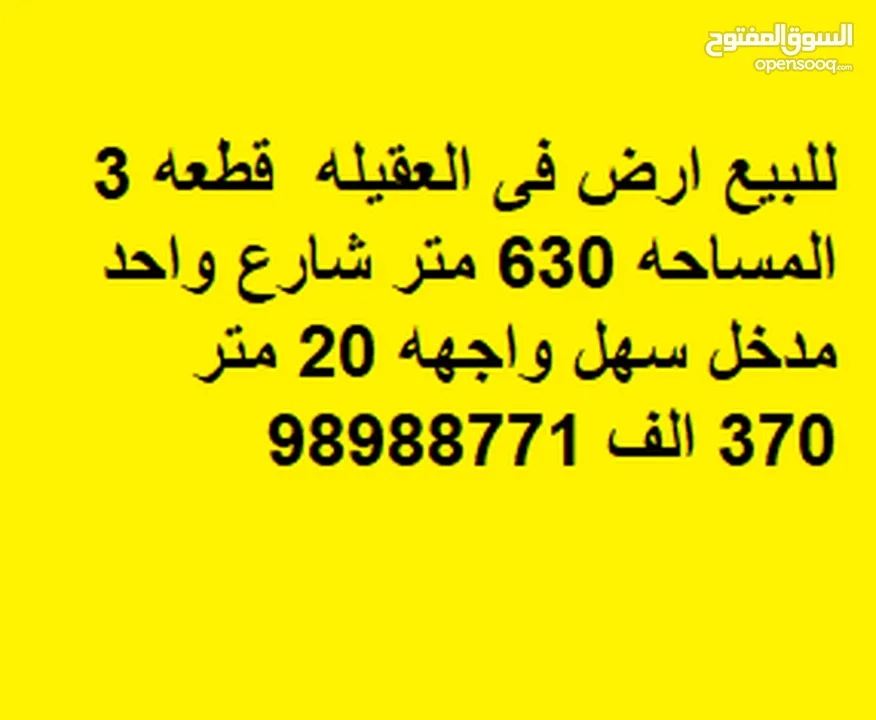 للبيع ارض فى العقيله  قطعه 3 المساحه 630 متر شارع واحد مدخل سهل واجهه 20