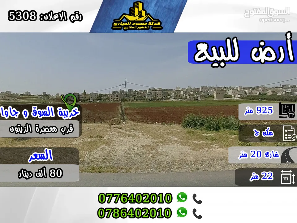 رقم الاعلان (5308) قطعة أرض مميزة للبيع  في منطقة خريبة السوق و جاوا , قرب معصرة الزيتون