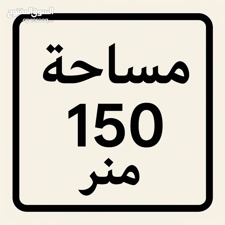 شقة سكنية عظم مساحة 150 متر
