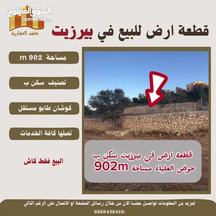 ارض بيرزيت مساحة 673 m حوض العلياء طابو مستقل تصلها كافة الخدمات سكن ب