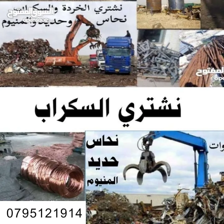 سكراب شراء سكراب نشتري جميع انواع السكراب شراء الخردة والسكراب شراء بيع سكراب شراء سكراب سكراب سكراب