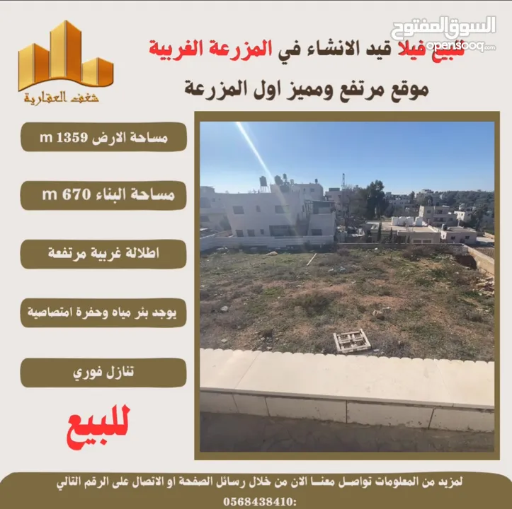 ‎شغفنا متواصل #للبيع #فيلا قيد الانشاء في #المزرعة_الغربية اول البلد اطلالة غربية ومرتفعة