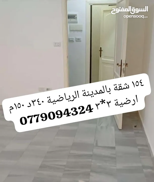 رقم 154 شقة ارضية قرب مستشفى رويال 150م 3*3 مع ترس امامي تشطيب فاخر وباجرة 330د  - عرجان