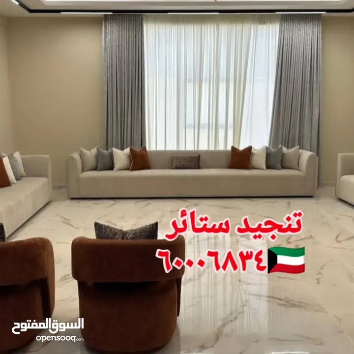 غرف جلوس ستاير تفصيل تنجيد كنب فك تركيب الستائر اثاث منزلي تنجيد مفروشات الكويت