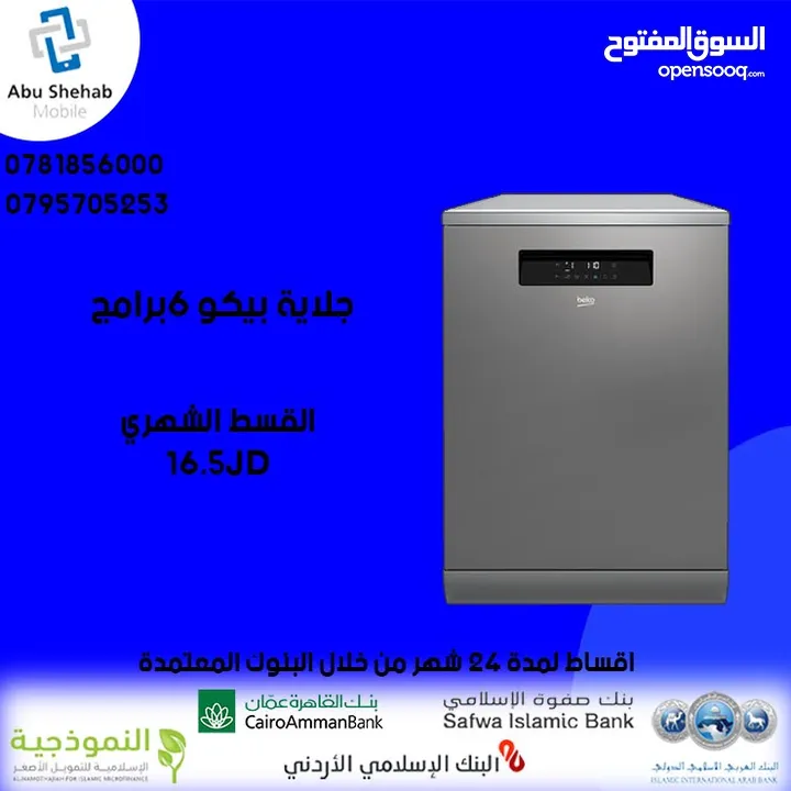 للبيع أقساط جلاية بيكو 6برامج أقساط مريحة دون دفعة اولى واصل لباب