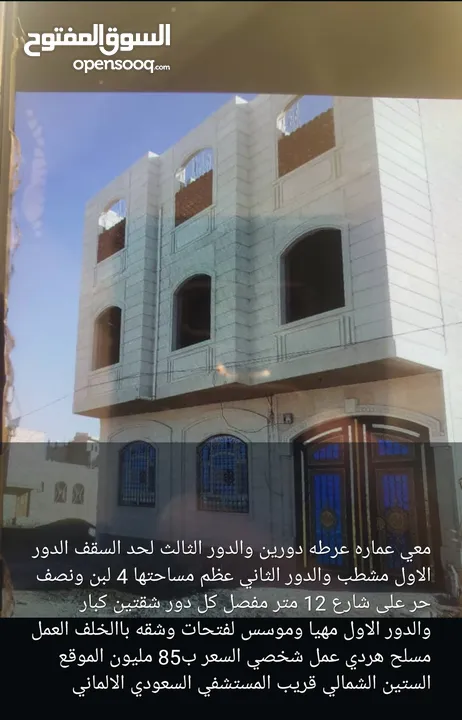 عماره تجاريه وسكنيه للبيع بسعر مغري جدا في صنعاء وضواحيها
