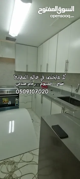 مطابخ صاج و ألمنيوم ورخام صناعي