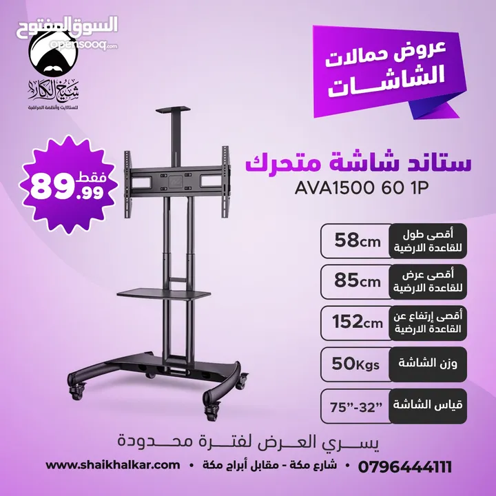 ستاندات شاشة متحركة بعجلات لجميع انواع واحجام الشاشات (متوفر عدة موديلات في الإعلان)