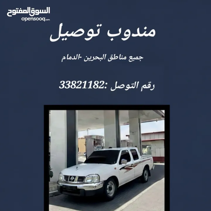 توصيل الى جميع مناطق البحرين والى الدمام