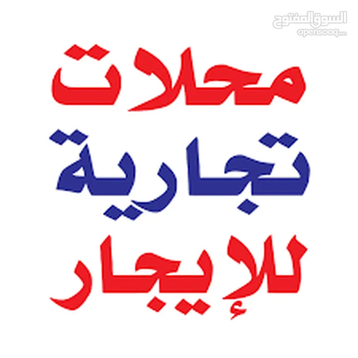 محلات للايجار بسعر مغري جداً يصلح لجميع الخدمات ع الشارع الرئيسي بجانب شركة الخميني موقع حيوي
