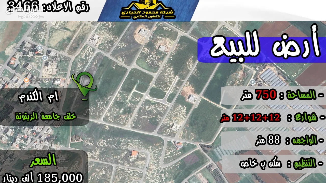 رقم الاعلان (3466) ارض سكنية للبيع في منطقة ام الكندم خلف الزيتونة