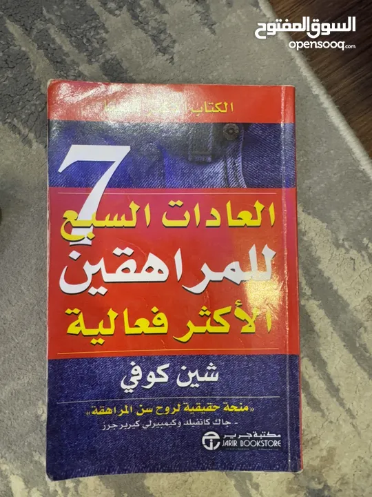 كتاب العادات السبع للمراهقين الأكثر فعالية كتاب رائع جدا خاصة للمراهقين يفيد الجميع وفيه نصائح قيمة