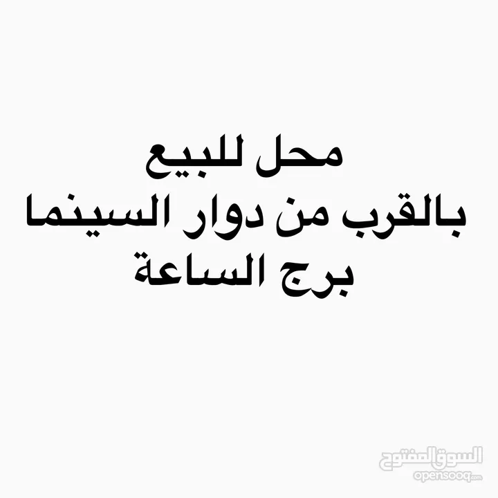 فرصة لا تعوض محل للبيع بالخلو جنين دوار السينما برج الساعة الطابق الارضي