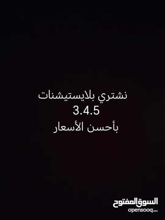 نشتري بلايستيشنات 3.4.5