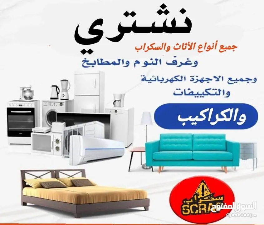 شراء اثاث مستعمل وكركيب ومكيفات وغرف انوم ولعفش وسكراب خرده طبربور شمساني عبدون جبيهه شفا بدران خردة