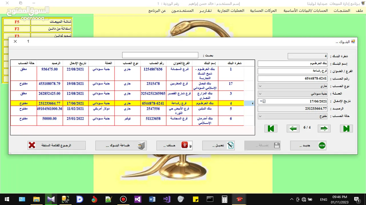 برنامج المبيعات والحسابات