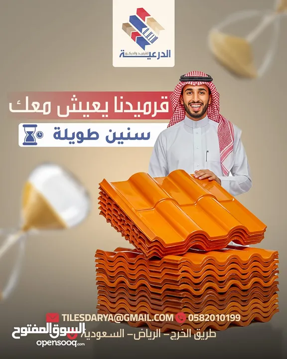 قرميد PVC: البديل العصري للقرميد الفخاري التقليدي ضمان و جوده من الدرعية الرياض
