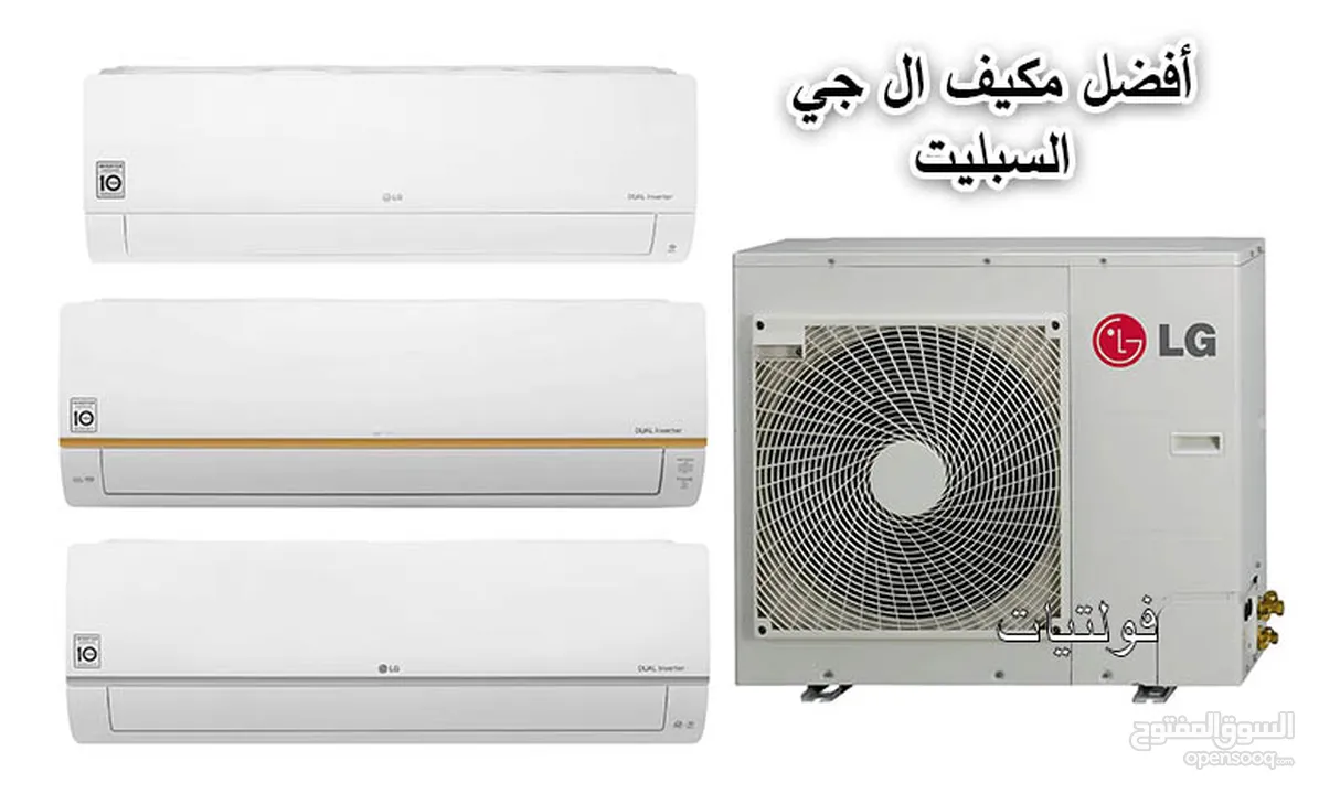 اقوى العروض بالمملكه على المكيفات ال جي موديل 2025 +++A شامل التركيب والتوصيل