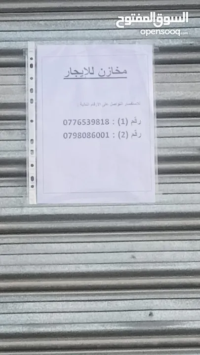 مخازن للإيجار... موقع مميز وعلى الشارع الرئيسي