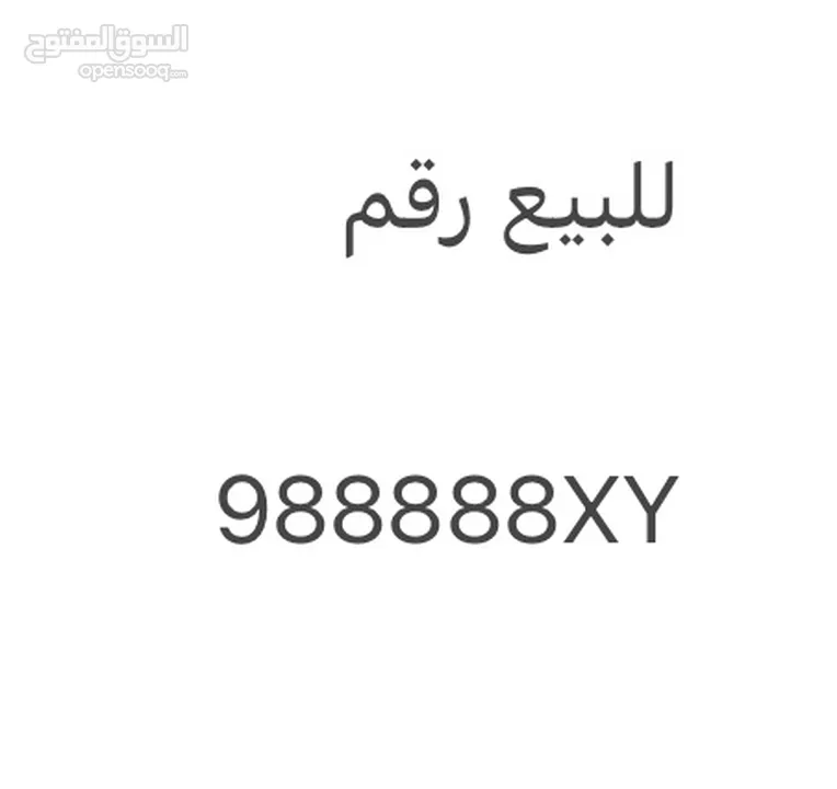 رقم خماسي للبيع 988888xy