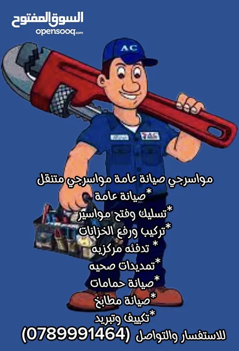مواسرجي صيانة عامة تدفئة مركزية تمديدات صحية صيانة حمامات ومطابخ تكييف وتبريد صيانة كهرباء ديكور