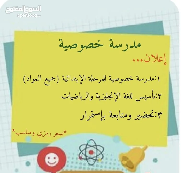 مدرسة على استعداد لإعطاء دروس خصوصية  اسعار مناسبة للجميع