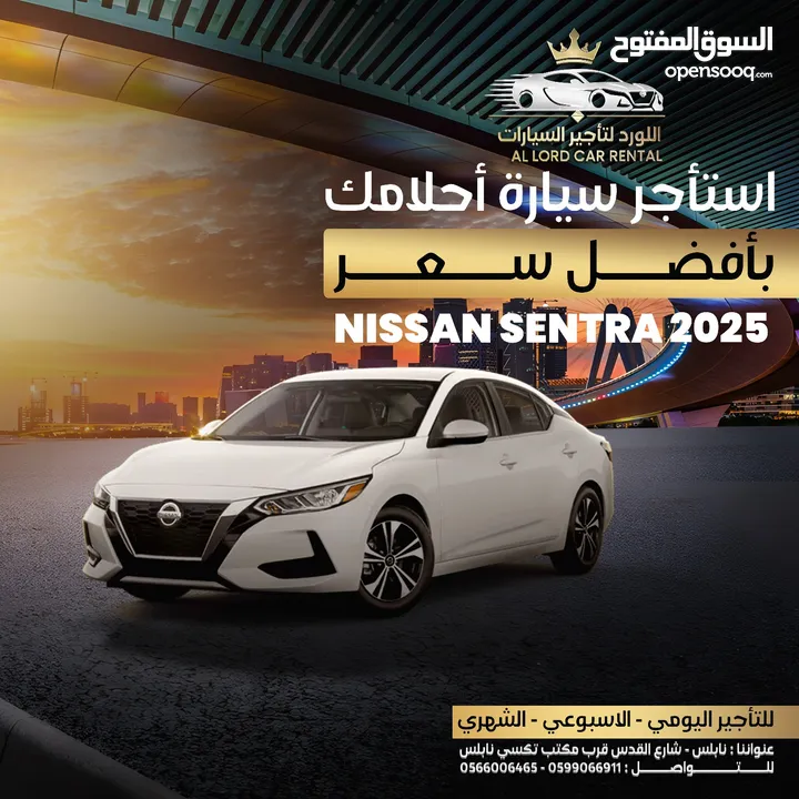 للمناسبات والاعراس وللايجار اليومي نيسان سنترا 2025  ب200 شيكل واسعارنا تبدأ من 80 ش مع اللورد