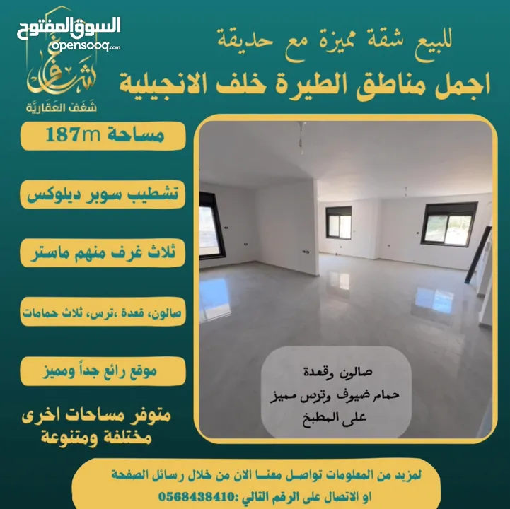 تملك شقة مميزة مساحة 187m مع حديقة في افضل مناطق #الطيرة خلّف الإنجيلية، متوفر مساحات اخرى متنوعة.